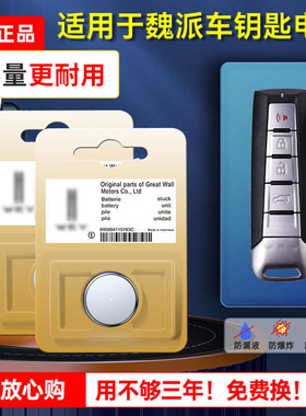 长城魏派WEY原装汽车钥匙电池VV5 VV6 VV7 P8 w7c遥控器2018 2019智能锁匙纽扣电子锂3V原厂CR2032专用weyvv