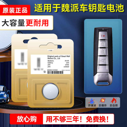 魏派WEY原装智能锁匙纽扣电子