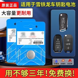 c4l新世嘉c4凯旋c5爱丽舍C6遥控器cr2032智能纽扣电子经典 c3xr 塞纳原厂专用 汽车钥匙电池c2 东风雪铁龙原装