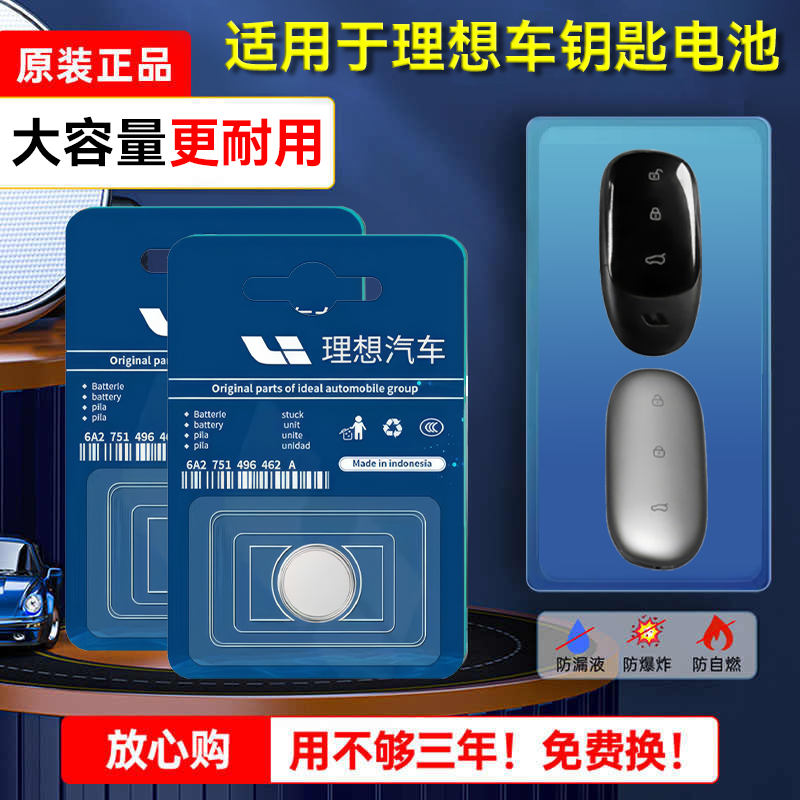 【保用4年】理想原装钥匙电池