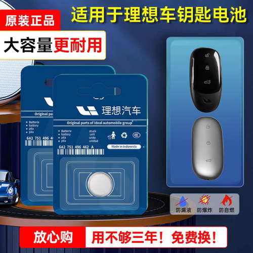 【保用4年】理想原装钥匙电池