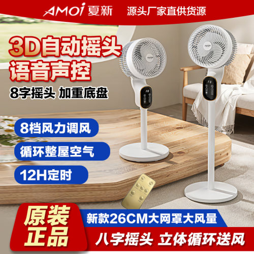 夏新空气循环扇语音遥控定时摇头