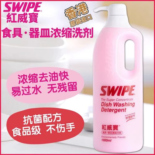 红威宝食具器皿浓缩洗剂