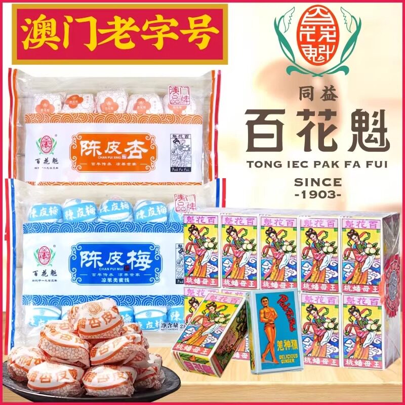 澳门百年老字号同益百花魁王母蟠桃果羌神精陈皮杏陈皮梅怀旧零食