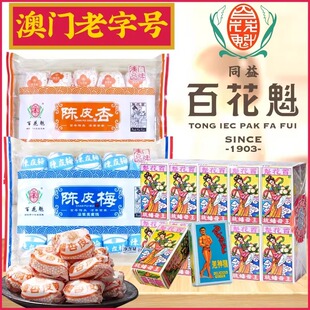 澳门百年老字号同益百花魁王母蟠桃果羌神精陈皮杏陈皮梅怀旧零食