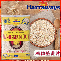 新西兰Harraways哈维麦天然原片纯燕麦片1KG快熟免煮健康营养早餐