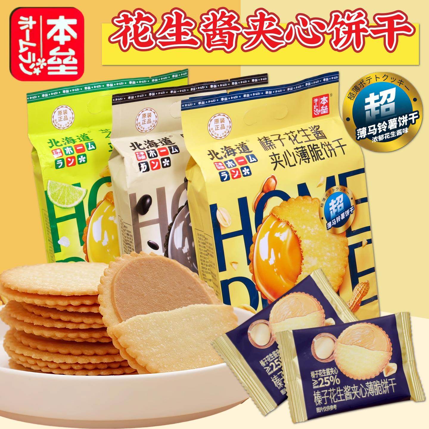 本垒北海道榛子花生酱夹心薄脆饼干256克 芝麻酱夹心薄饼柠檬饼干