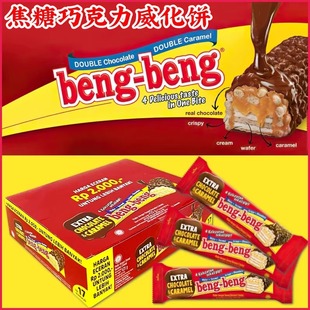 印尼Beng 网红休闲零食办公室点心 Beng奔奔焦糖巧克力威化饼425g