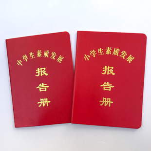 定制学生素质发展报告手册中小学综合素质评价表成绩报告册证书