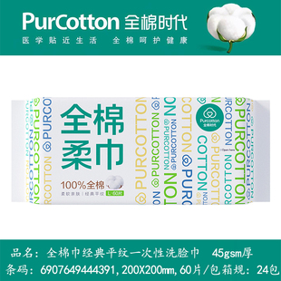 全棉时代棉柔巾干湿两用洗脸巾柔软洁面巾纯棉一次性平纹L码20*20