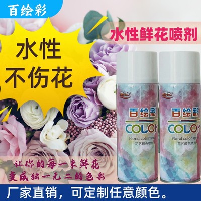 鲜花喷色剂不褪色喷雾植物染色剂