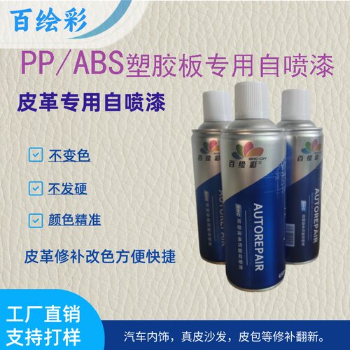 百绘彩PP/ABS塑胶翻新修补自喷漆
