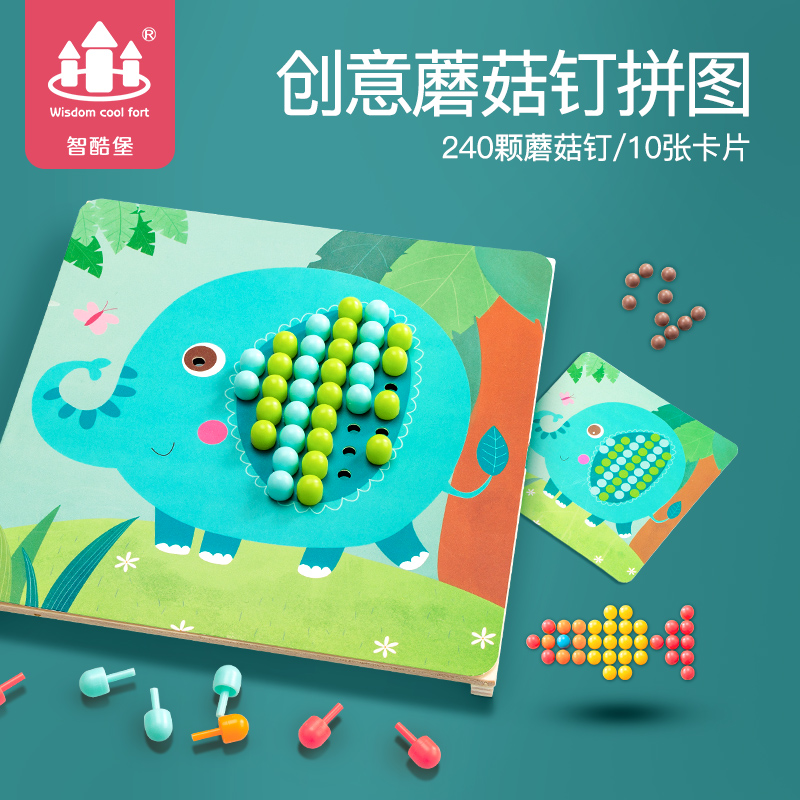 蘑菇钉儿童益智玩具智力开发宝宝动脑男孩女孩创意拼图拼装积木