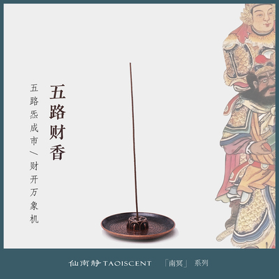 仙南静线香沉香卧房室内持久家用留香 五路财香（招财/聚财）