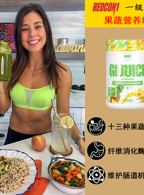 REDCON1 GI JUICE一级备战天然水果蔬菜粉消化酶营养粉健身植物