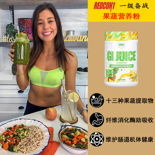 REDCON1 GI JUICE一级备战天然水果蔬菜粉消化酶营养粉健身植物