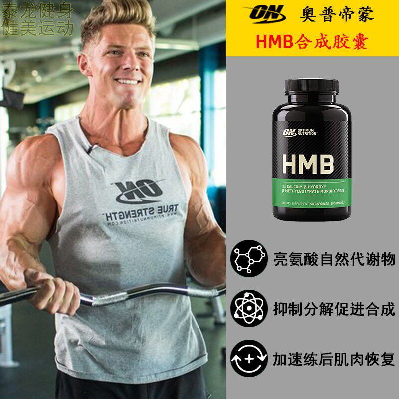美国原装ON/奥普帝蒙HMB合成胶囊