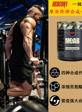 REDCON1一级备战MOAB促睾酮素生长素胶囊蓝黑牛健身增肌肉科技