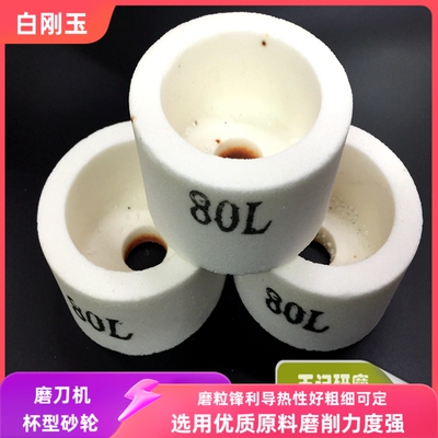 白刚玉杯型陶瓷切纸机砂轮磨刀机