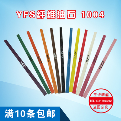 YFS1004纤维油石依富斯模具抛光油石条摔不断100x4x1mm