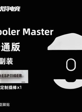 虎符电竞CoolerMaster普通版鼠标脚贴替换型弧边脚贴虎符电竞脚垫