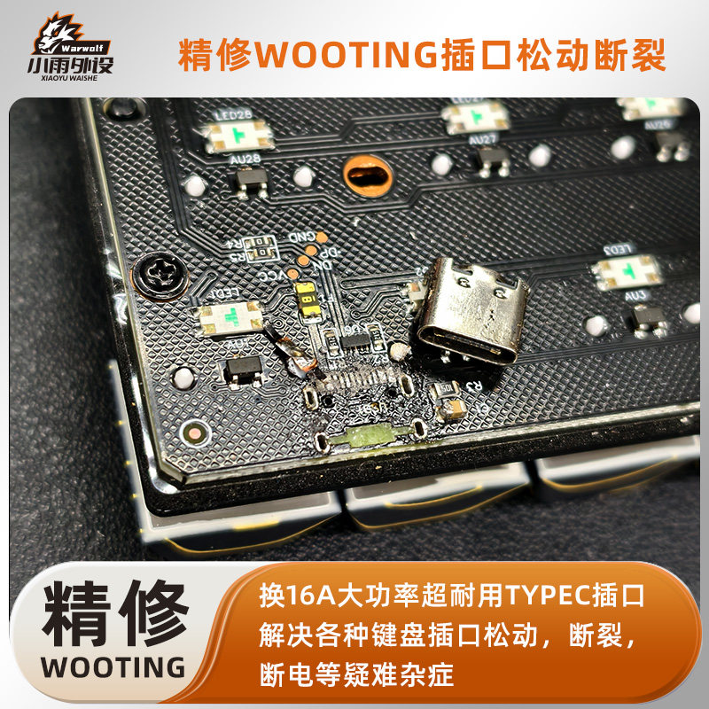 键盘维修wooting插口松动小蜜蜂美加狮插口松动维修