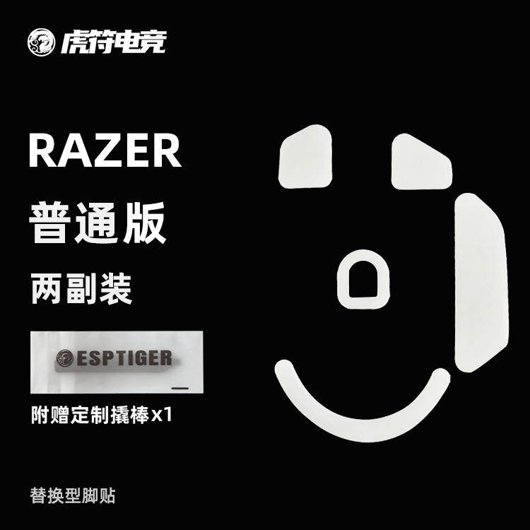 虎符电竞雷蛇普通版鼠标脚贴