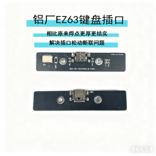 铝厂EZ63键盘专用插口TYPEC插口解决插口松动连接断联断裂问题