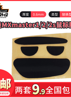 小雨数码科技适用于罗技MX master1/2/2S黑色3M鼠标脚贴替换型