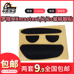 小雨数码科技适用于罗技MX master1/2/2S黑色3M鼠标脚贴替换型