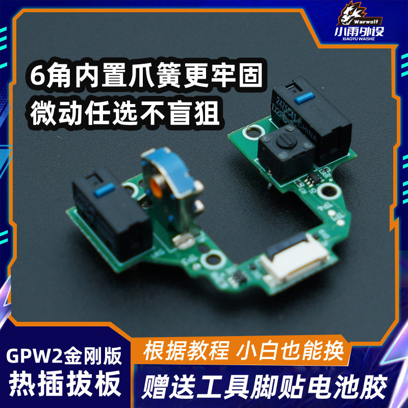 罗技狗屁王（GPW2代金刚版）鼠标微动总成免焊接热插拔微动板CF图片