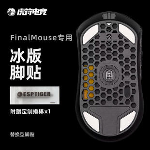 虎符电竞Finalmouse ICE冰版弧形鼠标脚贴 替换型脚垫适用于SL12