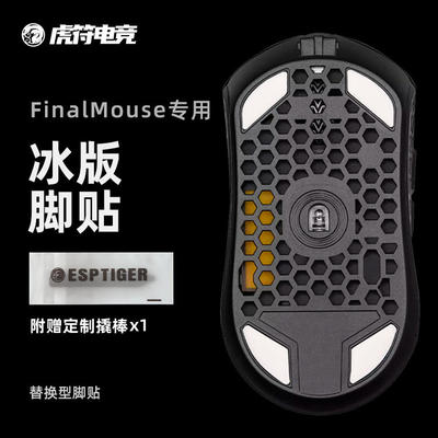 FinalmouseICE冰版适用于SL12