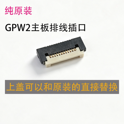 GPW2原装主板排线母座卡扣