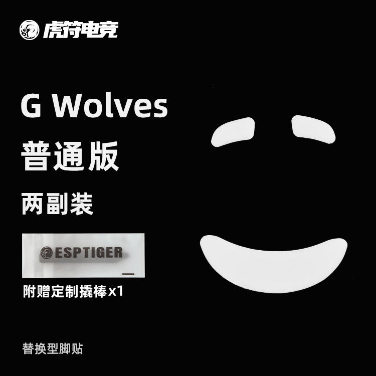 虎符电竞G Wolves普通版鼠标脚贴替换型弧边脚贴虎符电竞脚垫