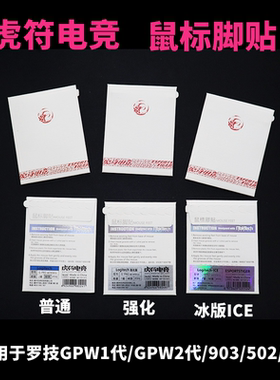虎符脚贴适用于罗技GPW狗屁王G903/G903hero/G502有线/g304/GPWX
