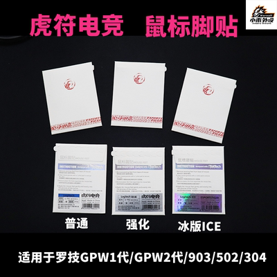 虎符脚贴适用于罗技GPW狗屁王G903/G903hero/G502有线/g304/GPWX