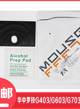 包邮华中脚贴适用于罗技G403G603G703替换型脚贴0.6厚