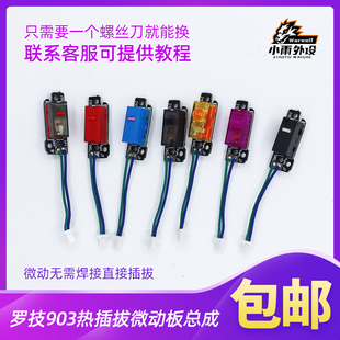 罗技G900G903G903HERO鼠标微动总成热插拔小板双击维修左右小板