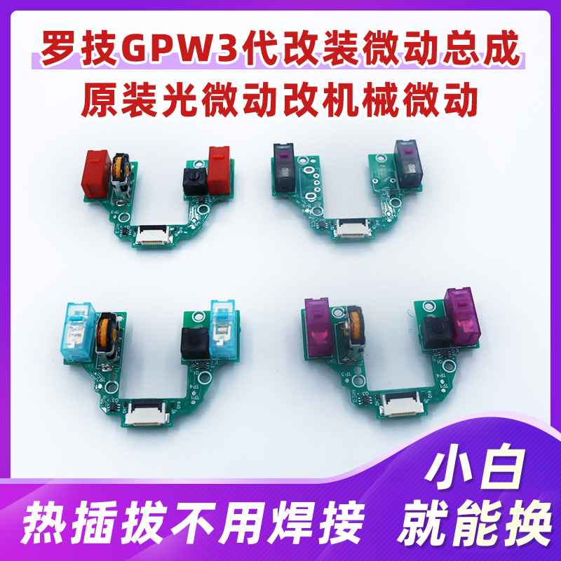 罗技GPW3改装微动总成