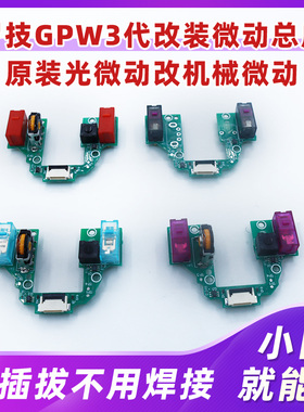 罗技GPW3代微动总成光微动改装机械微动CF改装热插拔按键微动