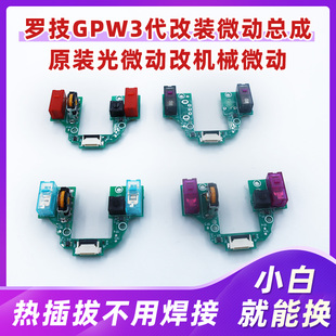 罗技GPW3代微动总成光微动改装机械微动CF改装热插拔按键微动