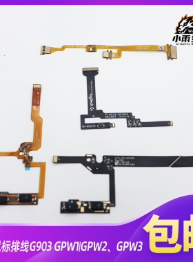 罗技G903/G903hero/GPW/GPWX鼠标排线903狗屁王一代二代原装排线
