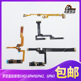 罗技G903/G903hero/GPW/GPWX鼠标排线903狗屁王一代二代原装排线