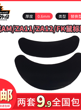 适用于卓威AM/ZA11/ZA12/FK鼠标脚贴黑色3M替换型