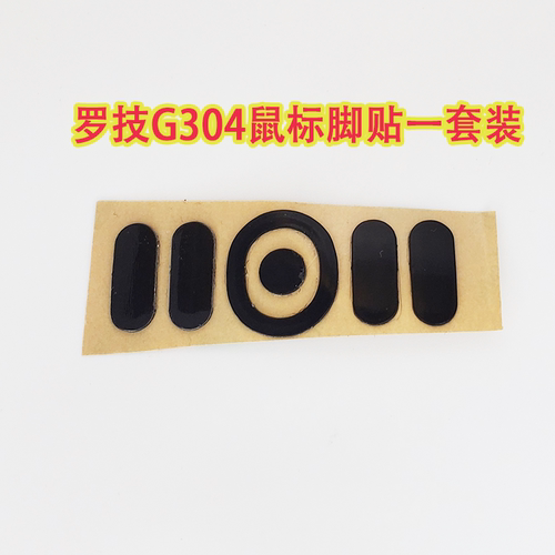 罗技G304鼠标脚贴3m黑色脚贴