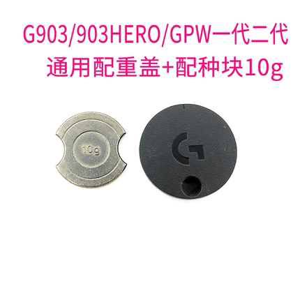 罗技G502无线GPW一代二代G903/G903heroG703底部圆盖配重盖配重块