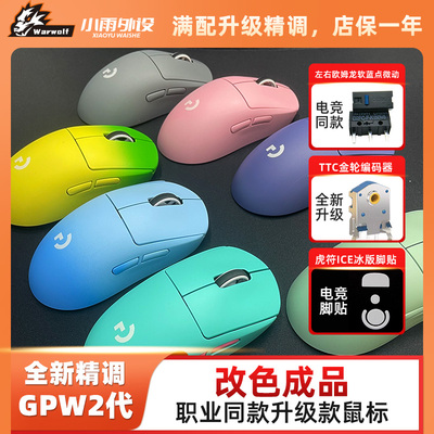 GPW2代涂鸦改色定制无线鼠标