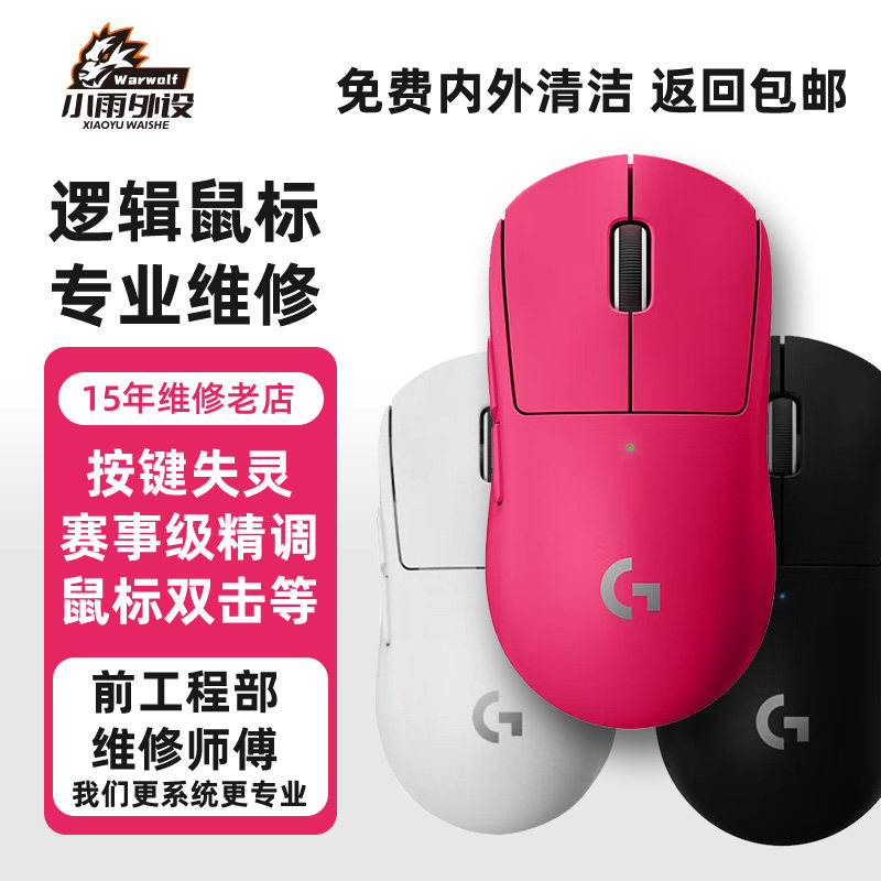 罗技GPW鼠标微动更换维修
