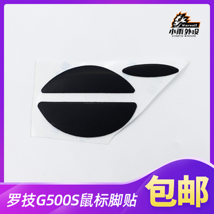 鼠标脚贴适用于罗技G500s黑色3M鼠标脚贴